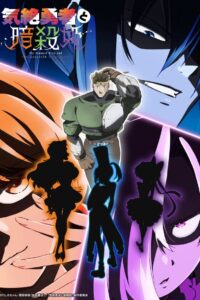 Kizetsu Yuusha to Ansatsu Hime Season 1