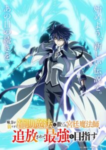 Mikata ga Yowasugite Hojo Mahou ni Tesshiteita Kyuutei Mahoushi, Tsuihou sarete Saikyou wo Mezasu Season 1