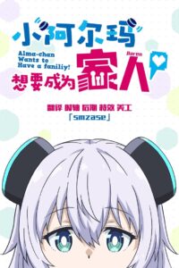 Alma-chan wa Kazoku ni Naritai Season 1
