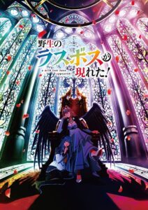 Yasei no Last Boss ga Arawareta!: Kokuyoku no Haou Watch Anime