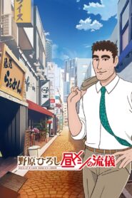 Nohara Hiroshi: Hiru Meshi no Ryuugi Watch Anime