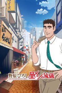 Nohara Hiroshi: Hiru Meshi no Ryuugi Watch Anime